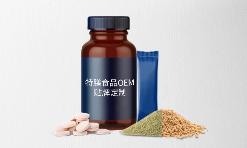 片劑、粉劑、顆粒劑特膳食品代加工