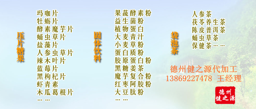 黨的十九大以來，在黨中央、國務院的堅強領導下，在國家食品藥品監(jiān)督管理總局的英明領導下，全國食品安全戰(zhàn)線以及食品生產(chǎn)企業(yè)全面貫徹黨的十九大精神，德州健之源在食品安全規(guī)范生產(chǎn)方面切實走在前頭，在保健品代加工、壓片糖果貼牌OEM以及固體飲料生產(chǎn)工作中高標準、嚴要求，規(guī)范生產(chǎn)并不斷創(chuàng)新工藝，在夏津縣創(chuàng)建食品安全城市工作中立下新功。