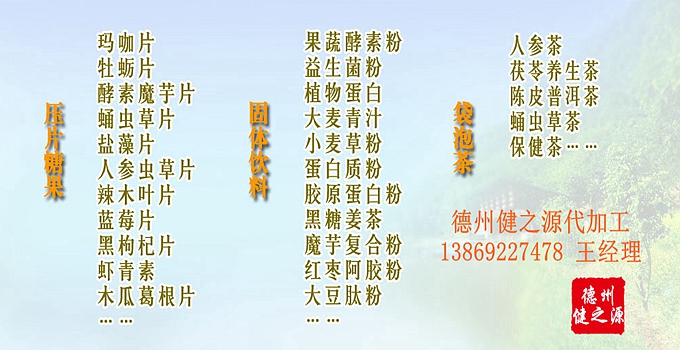 選擇德州健之源壓片糖果oem貼牌代加工的優(yōu)勢：   1、安全 德州健之源通過國家GMP、QS認(rèn)證流水生產(chǎn)線承接粉劑，片劑，袋泡茶，顆粒劑等劑型的成品、半成品代加工。公司占地十余畝，廠區(qū)建筑面積2000m2，內(nèi)設(shè)生產(chǎn)用房、質(zhì)量控制檢測、辦公用房及輔助用房。生產(chǎn)車間總面積500m2，凈化車間300m2，一般生產(chǎn)區(qū)200m2；倉儲總面積（原輔料倉庫、成品倉庫、包材倉庫等）372m2，物料分區(qū)分庫存放；檢測分析室（包括理化分析室、微生物檢驗室、留樣觀察室等）總面積150m2。辦公用房120m2。
